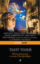 Театр теней. Новые рассказы в честь Рэя Брэдбери., Брэдбери Рэй, Этвуд Маргарет, Гейман Нил 