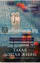 Такая долгая жизнь. Полное собрание рассказов в одном томе, Рубина Дина Ильинична 
