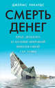 Смерть денег. Крах доллара и агония мировой финансовой системы, Рикардс Джеймс 
