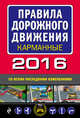 Правила дорожного движения 2016 карманные со всеми последними изменениями и дополнениями, &lt;нe указано&gt; 