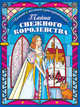 Тайна снежного королевства. Сложная раскраска, Лопатина-Неволина Екатерина Александровна 