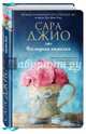 Последняя камелия, Джио Сара 