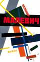 Малевич. ArtNote. Композиция, 