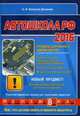 Автошкола РФ 2016. Соответствует новой программе подготовки водителей. Правила дорожного движения с комментариями и иллюстрациями, Копусов-Долинин Алексей Иванович 