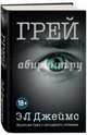 Грей. Кристиан Грей о пятидесяти оттенках, Джеймс Эрика 