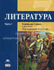 Литература: учебник для 7 класса: В 2 ч.Ч. 1 / Под ред. Сухих И.Н. (1-е изд.) учебник, Татьяна Рыжкова, Игорь Николаевич Сухих, Ю. Малкова 