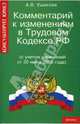 Комментарий к изменениям в Трудовом кодексе РФ (с учетом изменений от 30 июня 2006 года), Ушакова Анна 