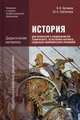 История для профессий и специальностей технического, естественно-научного, социально-экономического профилей: дидактические материалы. Учебное пособие для начального и среднего профессионального образования, Артемов Виктор Владимирович 