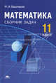 Математика: 11 класс: Сборник задач: среднее (полное) общее образование. 2-е изд, Марк Башмаков 