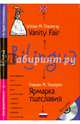 Билингва. Ярмарка тщеславия (+ mp3) (+ CD-ROM), Теккерей Уильям Мейкпис 