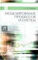 Моделирование процессов и систем. Учебное пособие. Гриф УМО вузов России, Петров Александр Васильевич 