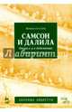 Самсон и Далила. Опера в трех действиях. К. Сен-Санс (музыка), Ф. Лемер (либретто), Сен-Санс Камиль 