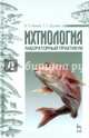 Ихтиология. Лабораторный практикум. Учебное пособие. Гриф УМО по классическому университетскому образованию, Иванов Владимир Прокофьевич, Ершова Татьяна Сергеевна 