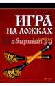 Игра на ложках. Учебное пособие, Каминская Елена Альбертовна 