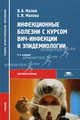 Инфекционные болезни с курсом ВИЧ-инфекции и эпидемиологии. Учебник для студентов учреждений среднего профессионального образования - 5 изд., Валерий Малов, Е. Малова 