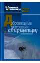 Добровольные галерщики. Очерки о процессах самоуспокоения, Швек Жерар 