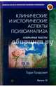 Клинические и исторические аспекты психоанализа. Избранные работы. Выпуск 12, Голдсмит Гари 