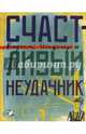 Счастливый неудачник, Шефнер Вадим Сергеевич 