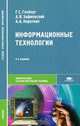 Информационные технологии, Г. С. Гохберг, А. В. Зафиевский, А. А. Короткин 