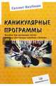 Каникулярные программы. Пособие для всех желающих вести игровые обучающие занятия с детьми, Якубман Галлит Иосифовна 