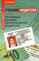 Правовые основы деятельности водителя, А. В. Смагин 