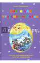 Еня и Еля. Чудесные истории, Гончарова Анна Сергеевна 