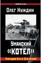 Уманский «котел». Трагедия 6-й и 12-й армий, Нуждин Олег 
