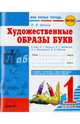 Художественные образы букв. 1 класс. К азбуке В.Г. Горецкого, В.А. Кирюшкина, Л.А. Виноградской, М.В. Бойкиной. ФГОС, Цепова Ирина Викторовна 
