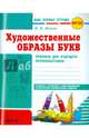 Моя первая тетрадь. Художественные образы букв. Прописи для будущего первоклассника. ФГОС, Цепова Ирина Викторовна 