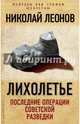 Лихолетье. Последние операции советской разведки, Леонов Николай Сергеевич 