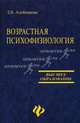 Возрастная психофизиология: Учебное пособие / Под ред. Г.А. Кураева. - 2-е изд., доп. (Серия:'Высшее образование'), Алейникова Татьяна Вениаминовна 