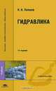 Гидравлика. Учебник для вузов, Н. Н. Лапшев 