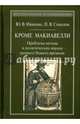 Кроме Макиавелли. Проблема метода в политических науках раннего Нового времени, Иванова Юлия Владимировна, Соколов Павел Валерьевич 