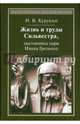 Жизнь и труды Сильвестра, наставника царя Ивана Грозного, Курукин Игорь Владимирович 
