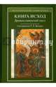 Книга Исход. Древнеславянский полный (четий) текст по спискам XIV-XVI веков, Вилкул Т. 