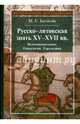 Русско-литовская знать XV-XVII веков. Источниковедение. Генеалогия. Геральдика, Бычкова Маргарита Евгеньевна 