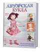 Авторская кукла. Моделирование и декорирование, Друкер Марина 