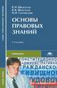 Основы правовых знаний. Учебное пособие для студентов средних профессиональных учебных заведений. Гриф МО РФ, Владимир Шкатулла, Валентина Шкатулла, Мария В. Сытинская 