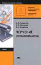Черчение (металлообработка) (7-е изд., стер.) учебник, А. М. Бродский, Э. М. Фазлулин, В. А. Халдинов 
