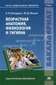 Возрастная анатомия, физиология и гигиена. Учебник для студентов учреждений высшего педагогического профессионального образования, Назарова Елена Николаевна 
