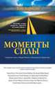 Моменты силы, Харисон Боб 