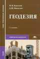Геодезия. Учебник для студентов учреждений среднего профессионального образования. Гриф МО РФ, М. И. Киселев, Д. Ш. Михелев 