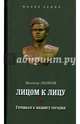 Лицом к лицу. Готовься к подвигу сегодня, Леонов Виктор Николаевич 