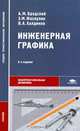Инженерная графика (металлообработка). Учебник для студентов учреждений среднего профессионального образования. Гриф МО РФ, Виктор Халдинов, Энвер Фазлулин, Абрам Бродский 