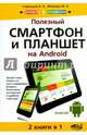Полезный смартфон и планшет на Аndroid. Самоучитель. 2 книги в 1, Стрельцов В. А., Прокди Р. Г., Финкова М. А. 