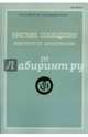 Краткие сообщения Института археологии. Выпуск 237, Н. Макаров 
