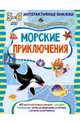 Морские приключения. Книжка с наклейками, Петрова Марта 