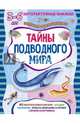 Тайны подводного мира. Книжка с наклейками, Петрова Марта 
