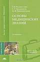 Основы медицинских знаний, Т. В. Волокитина, Г. Г. Бральнина, Н. И. Никитинская 