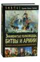 Знаменитые полководцы, битвы и армии. Большая иллюстрированная энциклопедия, 